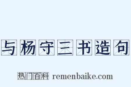 与杨守三书造句是什么意思的图片